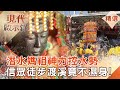 【現代啟示錄 精選】潛水媽祖神力控水勢 信眾徒步渡濁水溪竟不濕身！