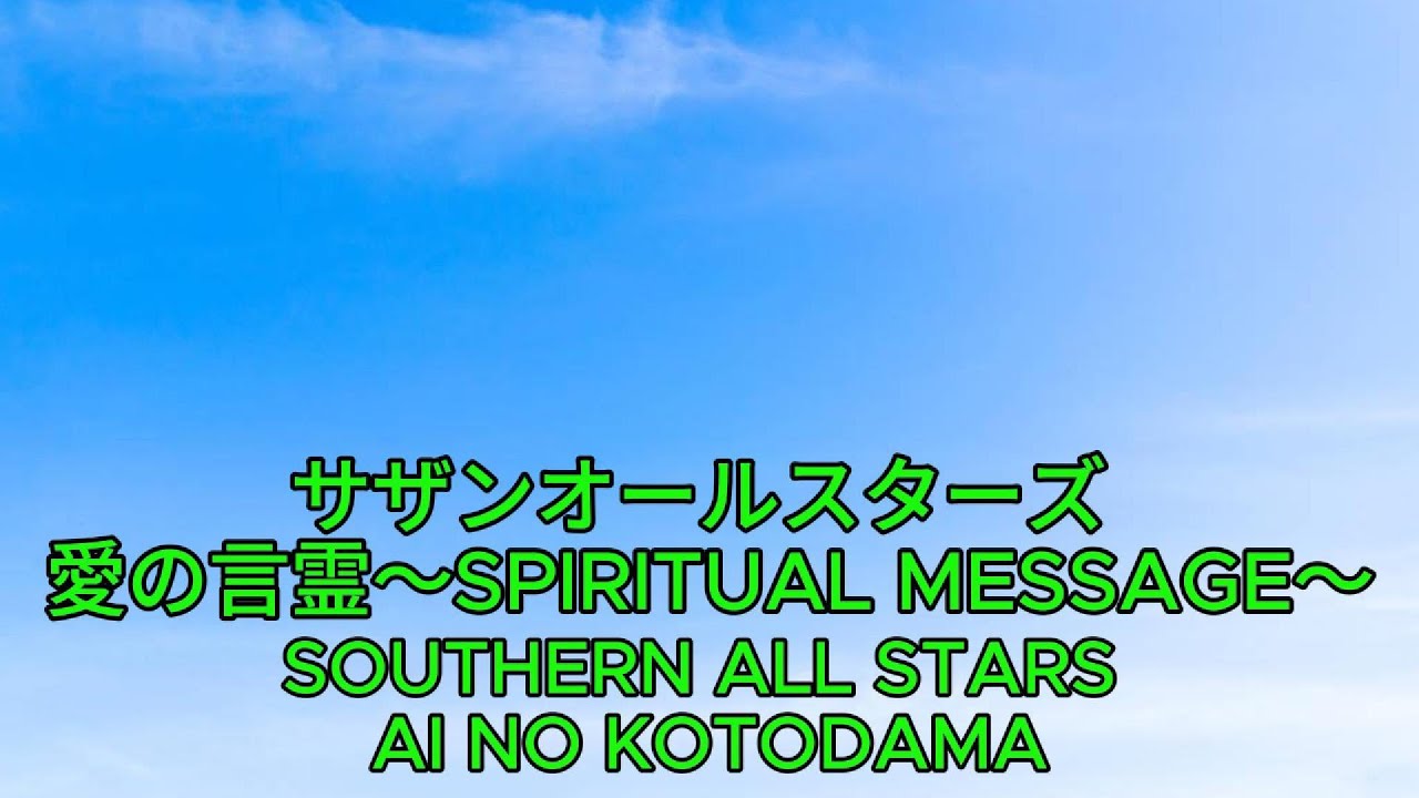 愛の言霊 ~ SPIRITUAL MESSAGE ~ - サザンオールスターズ｜Southern 