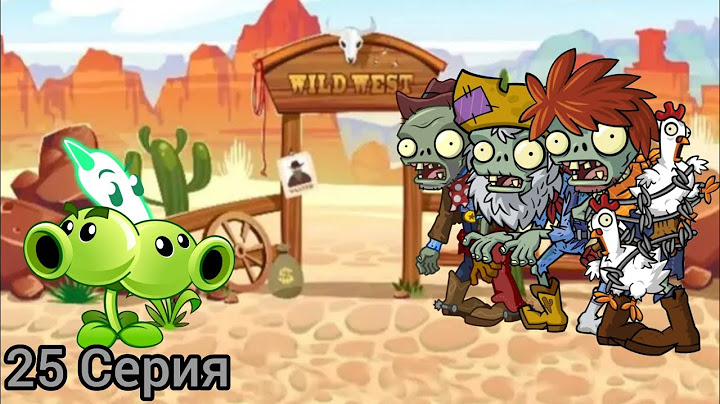 Финальная битва в диком западе в pvz или растения против зомби 25 серия