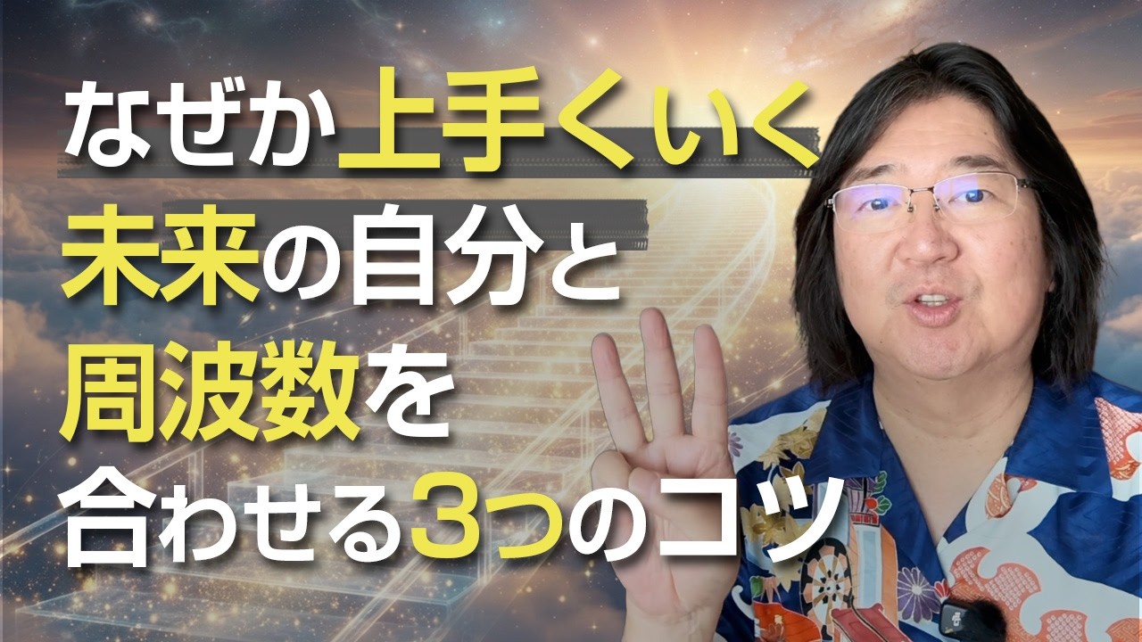 なんだか分からないけど上手くいく」を現実にする！未来の自分と周波数
