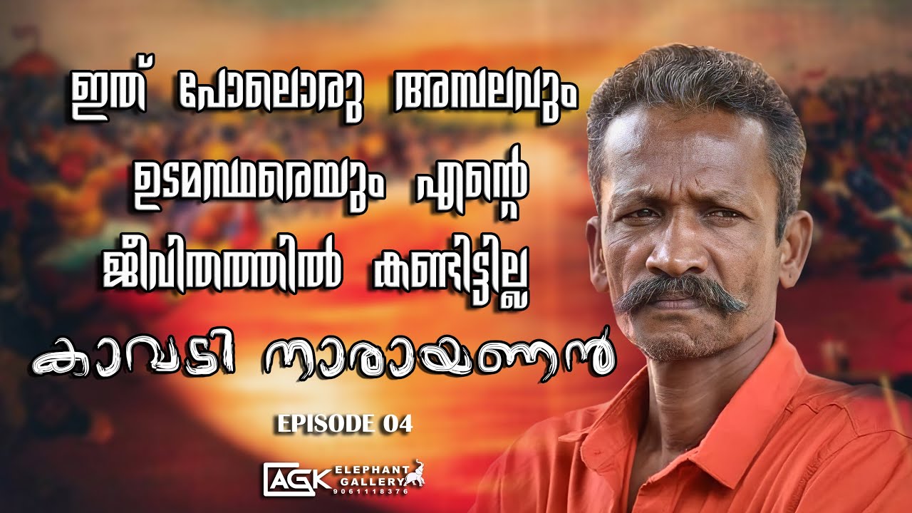 ഇന്ന് കുട്ടൻകുളങ്ങരക്കാരുടെ പച്ചരി ആണ് ഞാൻ തിന്നണെ  |കാവടി നാരായണൻ| EPISODE 04