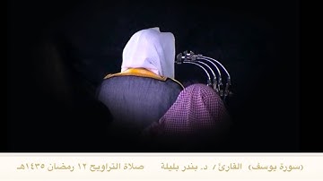 سورة يوسف .. بصوت بندر بليلة مع الدعاء (صلاة التراويح ١٢ رمضان ١٤٣٥هـ )