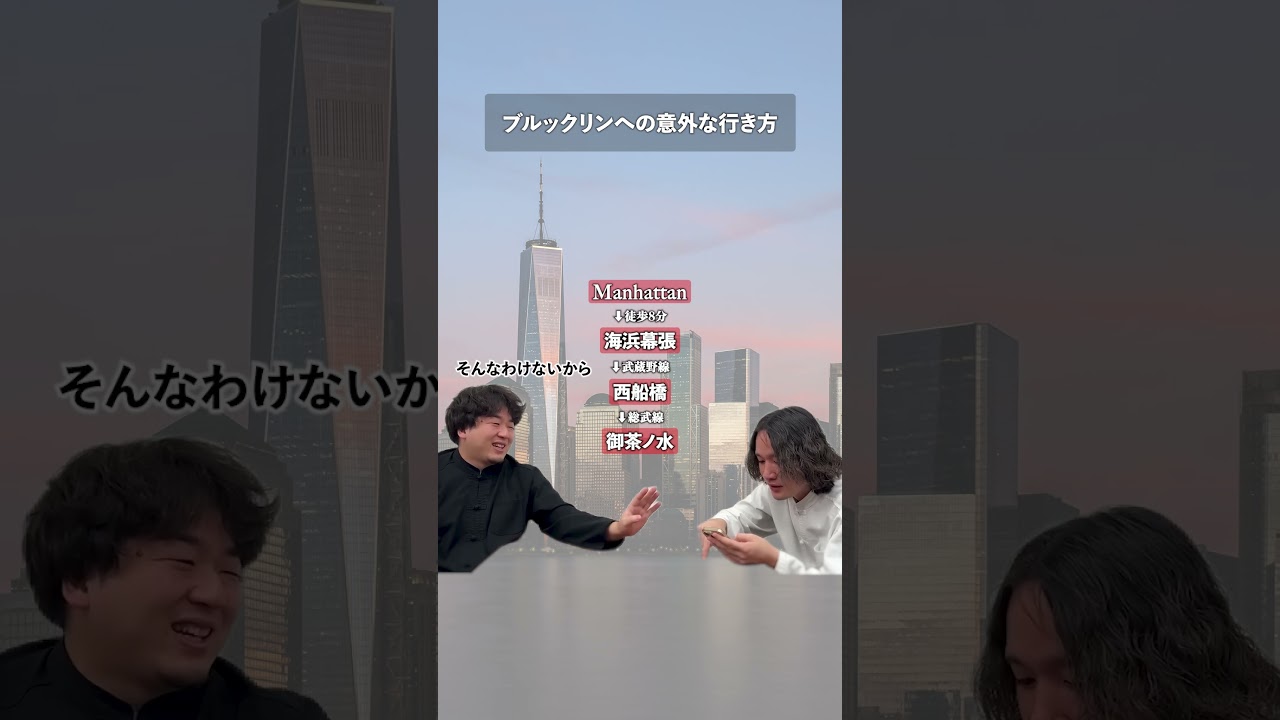 ブルックリンへの最短ルート