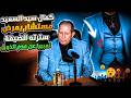 بعد استعراض جواربه المتسخة كمال سيد السعيد مستشار يعرض سترته الضيقة تعبيرا عن عدم الذوق 