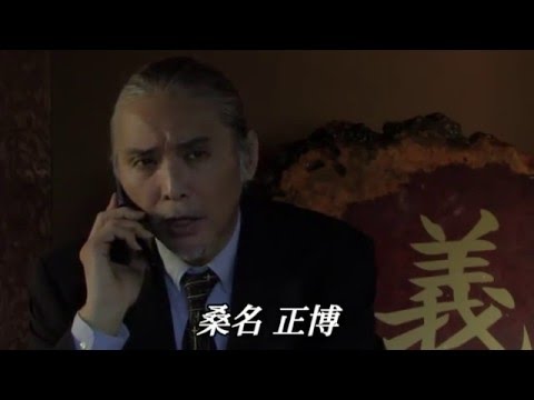 任侠映画『極道の紋章 第十七章』予告 桑名正博 白竜 オールインエンタテインメント