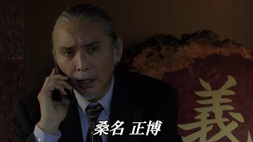 任侠映画『極道の紋章 第十七章』予告 桑名正博 白竜 オールインエンタテインメント