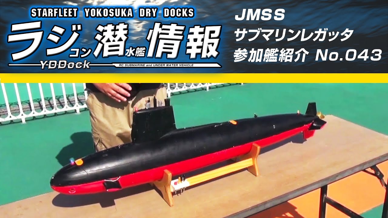 ラジコン潜水艦情報】JMSS Submarine regatta japan 参加艦 No.043