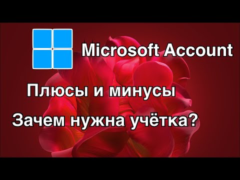 Microsoft Account ЗАЧЕМ И ДЛЯ ЧЕГО  нужен аккаунт Microsoft?