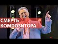 Помер композитор та співак Мар ян Гаденко Помер композитор та співак Мар ян Гаденко
