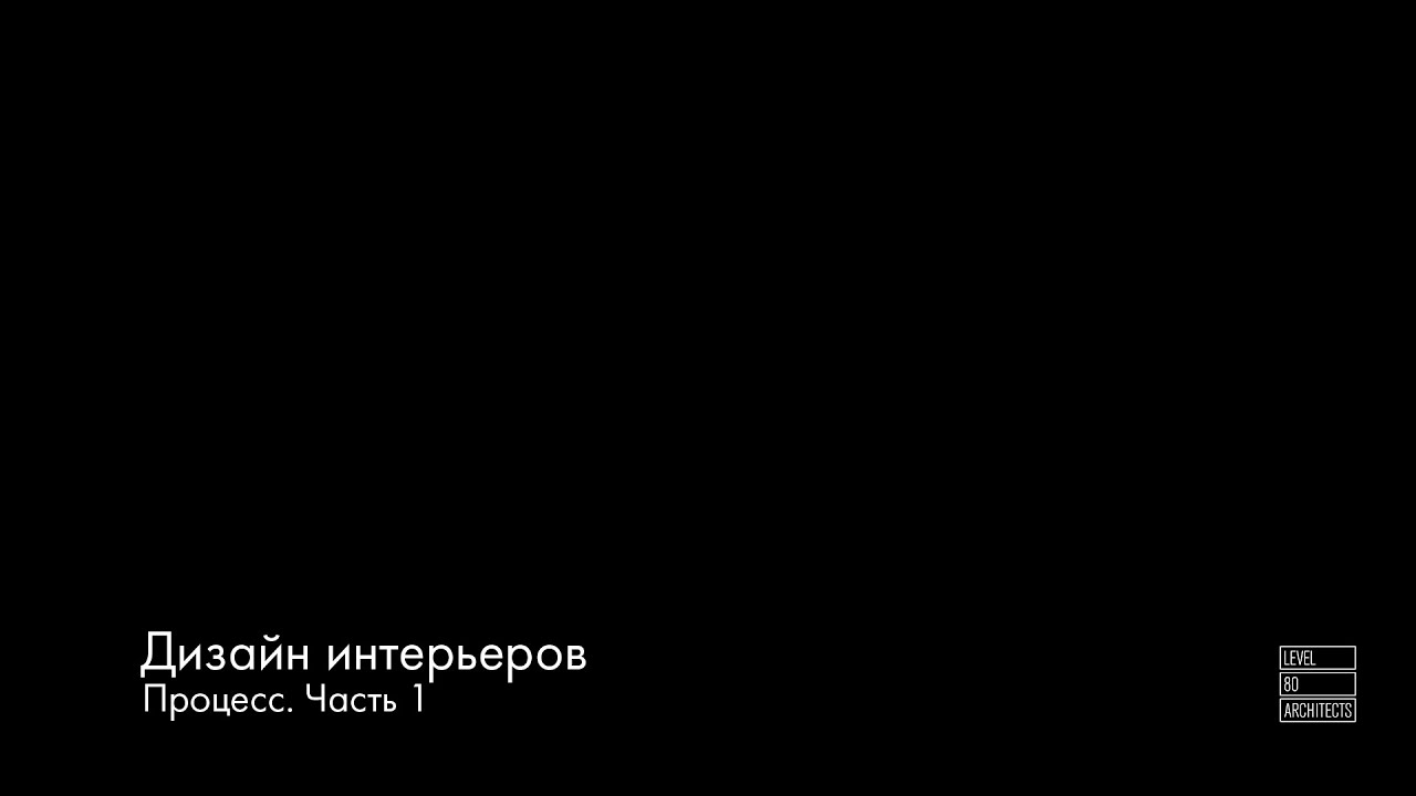 Дизайн интерьеров. Процесс. Часть 1.