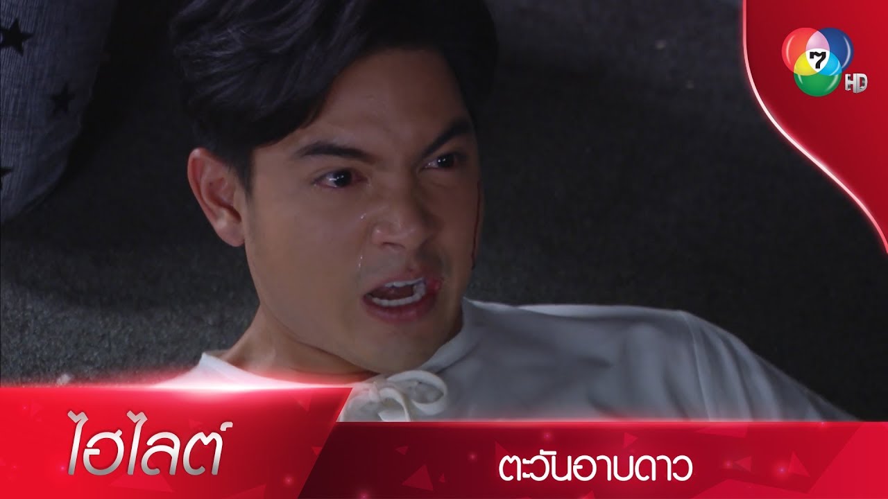 ในที่สุดฉันก็รู้ว่าใครเป็นคนฆ่าศิวัช! | ไฮไลต์ละคร ตะวันอาบดาว EP.18 | Ch7HD