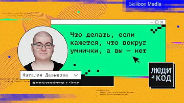 Что делать, если кажется, что вокруг все умнички, а вы — нет?