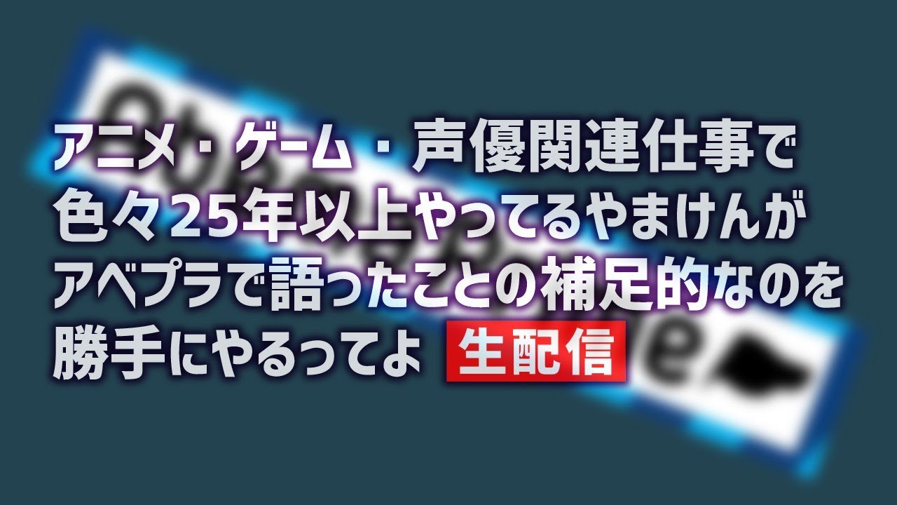 アフターアベプラ 声優特集の後 やまけんもうちょっとだけ話すんじゃ 生配信 Youtube アフターアベプラ 声優特集の後 やまけんもうちょっとだけ話すんじゃ 生配信 Youtube