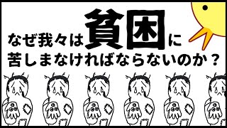 【アニメ】なぜ我々は貧困に苦しまなければならないのか？【謎のアニメ・第７弾】