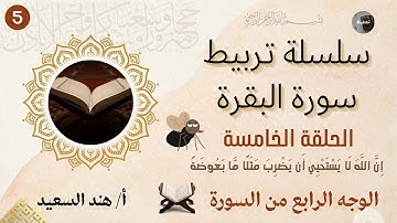 تربيط وروابط سورة البقرة/ الوجه الرابع/الحفظ بالذاكرة البصرية /أقوى تربيط للآيات بفضل الله