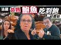 「🇫🇷爸爸媽媽住台灣」帶爸媽去體驗台灣小漁村!!到貢寮漁村吃鮑魚吃到飽!! 不敢吃生食的媽媽居然會愛上新鮮鮑魚 Taiwan Vlog