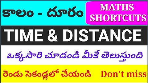 కాలం - దూరం part 1, time and distance classes in Telugu part 1 |  #timeanddistance
