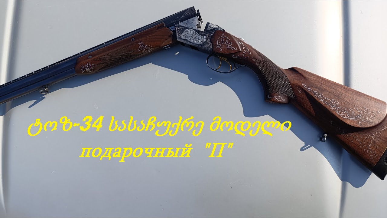 ტოზ-34 იშვიათი სასაჩუქრე მოდელი