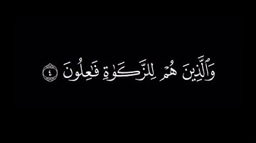 قَدْ أَفْلَحَ الْمُؤْمِنُونَ🌷سورة المؤمنون🌷القارئ محمد اللحيدان🌷قرآن كروما شاشة سوداء