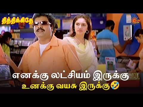 எனக்கு லட்சியம் இருக்கு உனக்கு வயசு இருக்கு🤣 | Thithikkudhe Movie Scenes | Jiiva | Sridevi | SunLife