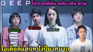 ดูจบแล้วมาคุยกัน DEEP โปรเจกต์ลับ หลับเป็นตาย