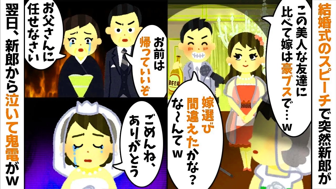 式当日に美人な女友達と比較し嫁サゲする新郎「嫁はブスで失敗ｗ」→即座に他人になってやった結果、夫の人生が【因果応報】で詰む【修羅場】ｗ【LINE】【2ch修羅場スレ・ゆっくり解説】