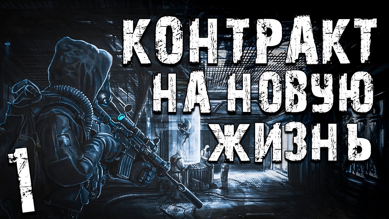 S.T.A.L.K.E.R. Контракт На Новую Жизнь #1. Вирус - YouTube