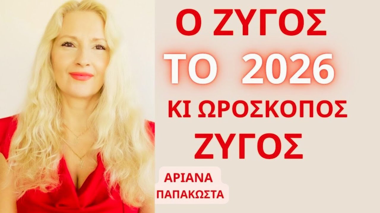 Ο ΖΥΓΟΣ ΤΟ 2026 ΚΙ ΩΡΟΣΚΟΠΟΣ ΖΥΓΟΣ/ ΠΡΟΒΛΕΨΕΙΣ ΓΙΑ ΟΛΗ ΤΗΝ ΧΡΟΝΙΑ #ariana_astrology
