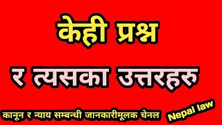 कानुन सम्बन्धी केही प्रश्न र तिनका उत्तरहरू