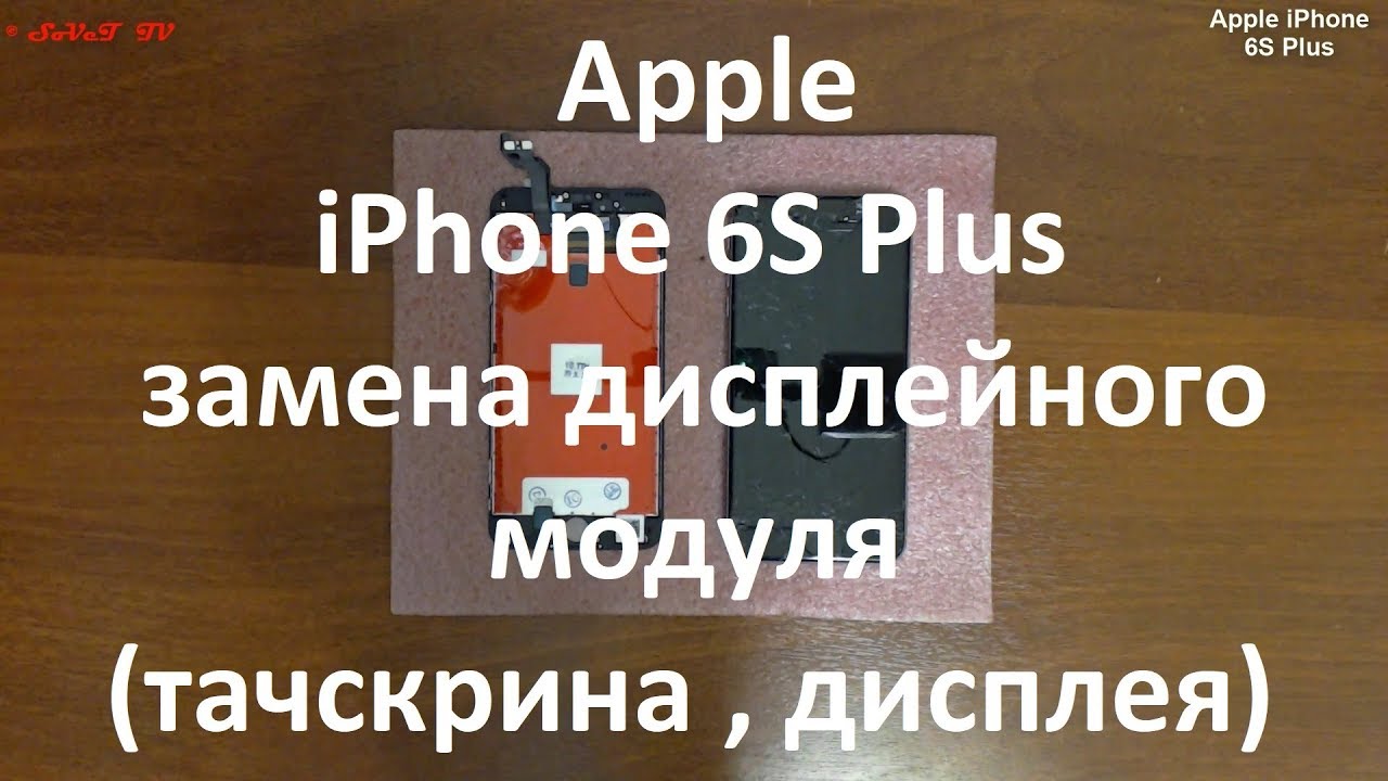 Apple iPhone 6S Plus замена дисплейного модуля ( тачскрина , дисплея ...