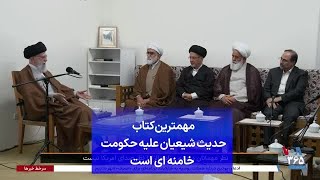 مهمترین کتاب حدیث شیعیان علیه حکومت خامنه‌ای است