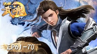 Peerless Martial Spirit | EP61-EP70 | Full Version | Tencent Video-ANIMATION