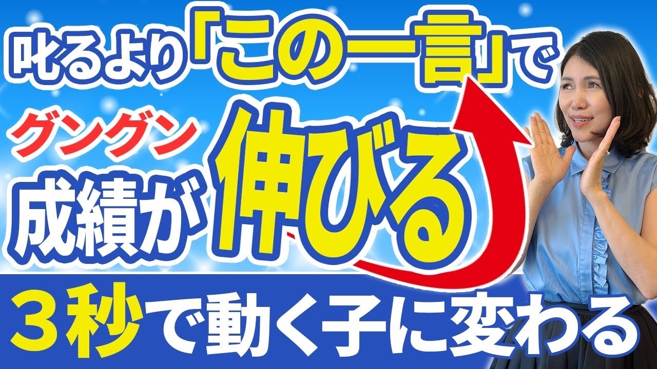 【成績アップ】子どものやる気を引き出す一言！成績アップの鍵は「3秒の声かけ」でした