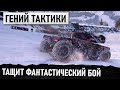 НАСТОЯЩИЙ ТАКТИК! КОГДА ВЫХОДА НЕТ,НО ОН ЕГО НАХОДИТ В ФАНТАСТИЧЕСКОМ БОЮ МИРА ТАНКОВ