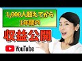 【 youtube 一年の収益 】Youtube収益化から1年経過！稼いだ金額公開