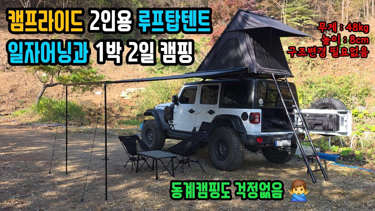 캠프라이드 2인용 알루미늄 8cm 울트라슬림 루프탑텐트와 어닝으로 1박2일 캠핑다녀왔어요! ⛰️🏕🚜