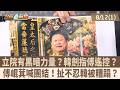 立院有黑暗力量？韓劍指傅遙控？ 傅崐萁喊團結！扯不忍韓被糟蹋？【台灣最前線 重點摘要】2026.08.12(1)