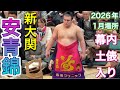 速報❗️新大関 安青錦 伯乃富士 高安 若元春 幕内土俵入り【大相撲令和8年1月場所】初日 初場所  [JAN 2026 DAY1] 2026/1/11
