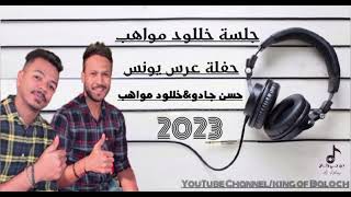 فرقة مواهب العمانيه_حسن جادو&خللود مواهب،(2)2023