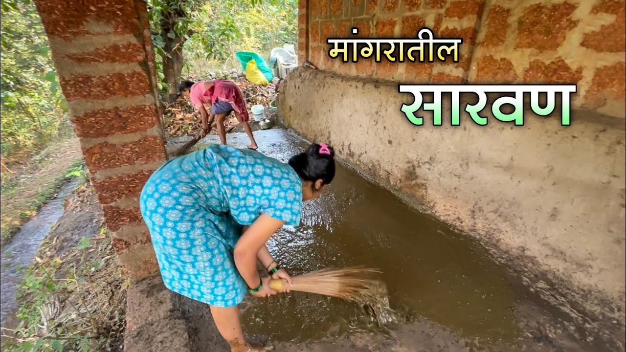 मांगरातील मातीची जमीन शेणाने सारवली|कोकणातील रोजच्या जीवनात एक दिवस