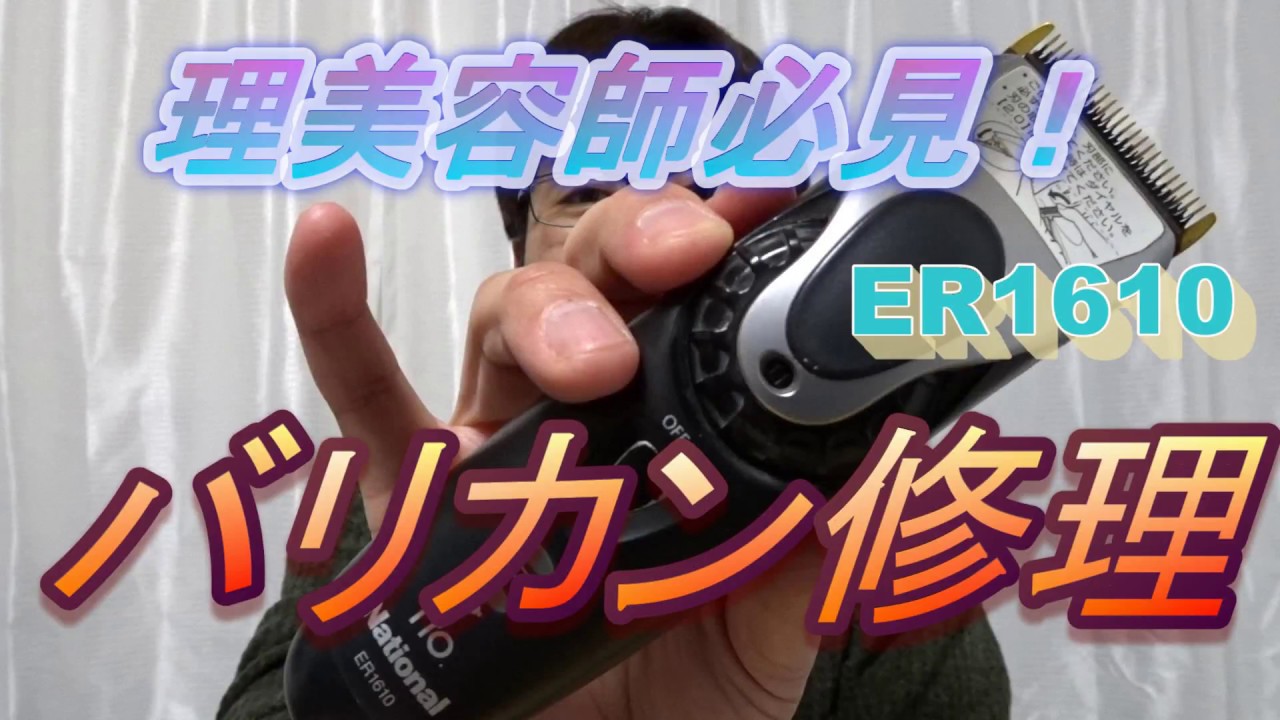自分で出来ちゃうバリカン修理・電池交換 - YouTube