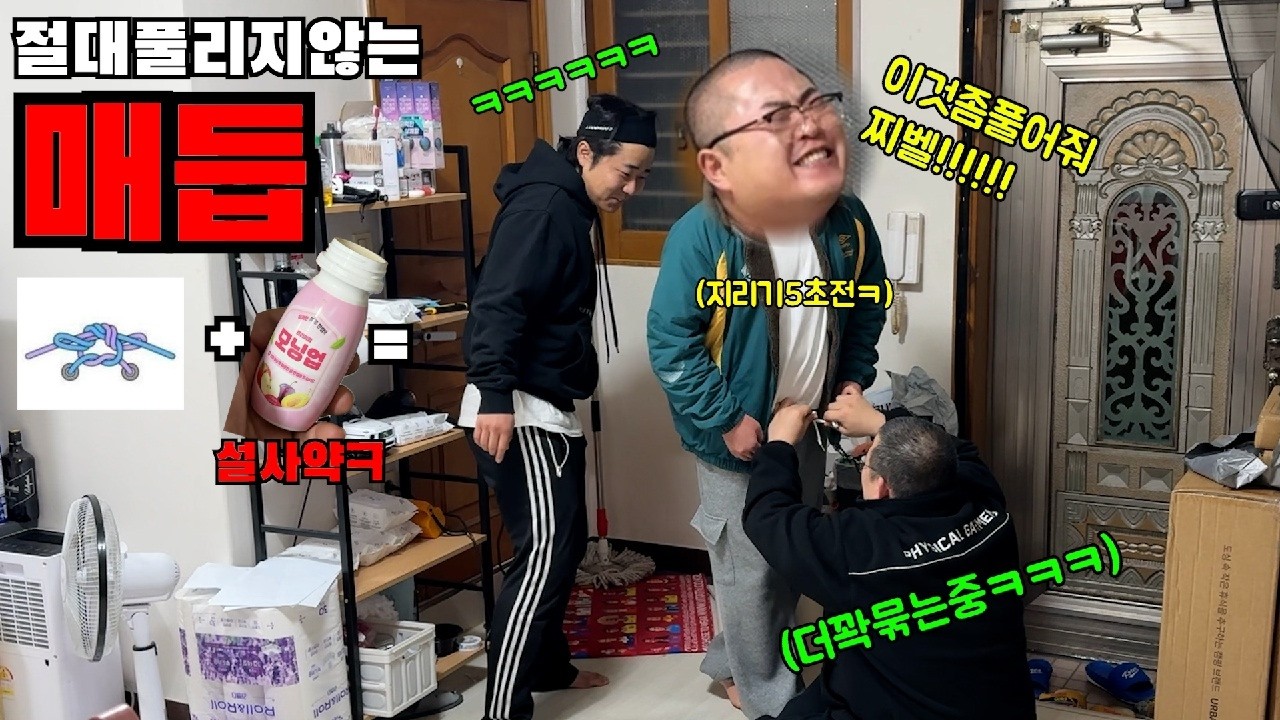 설사약 먹이고 절대풀리지않는 매듭으로 바지 묶어버리기~ㅋㅋㅋ