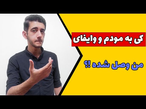 چه کسی به مودم و وایفای من وصل شده