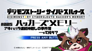 【デジモンストーリーＣＳＨＭ】#005 アキハバラ連続神隠しの事件簿…って何ダ？【ちゃがラジオ】