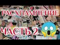 ГЛОБАЛЬНОЕ РАСХЛАМЛЕНИЕ КОСМЕТИКИ 🤦ЧАСТЬ 2! ОТДАЮ И ВЫБРАСЫВАЮ!