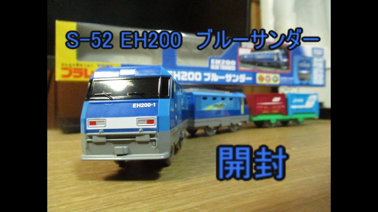 プラレール】S-52 EH200ブルーサンダー 開封・紹介 - YouTube