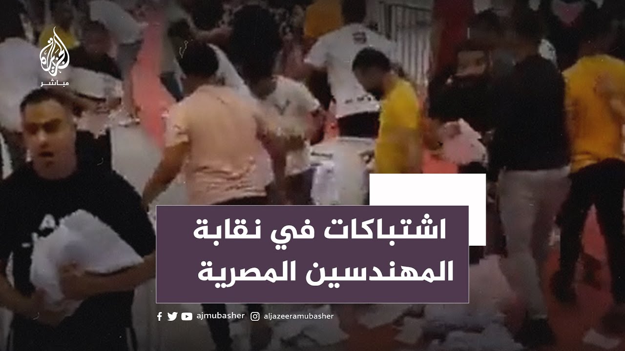 اشتباكات في #نقابة_المهندسين المصرية خلال تصويت لسحب الثقة