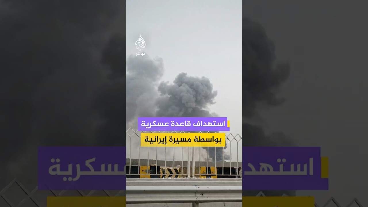 البحرين استهداف قاعدة عسكرية بواسطة مسيرة إيرانية