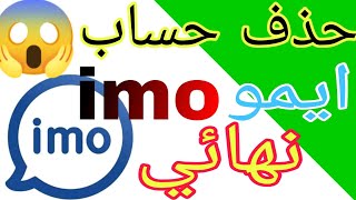 كيفية حذف حساب ايمو imo نهائيا بعد تحديث جديد  | حذف حساب imo
