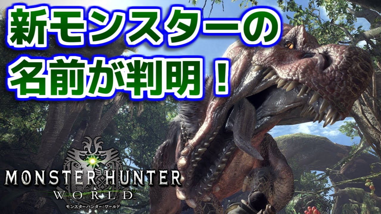 Mhw 新モンスターの名前が判明 モンハンワールド Youtube